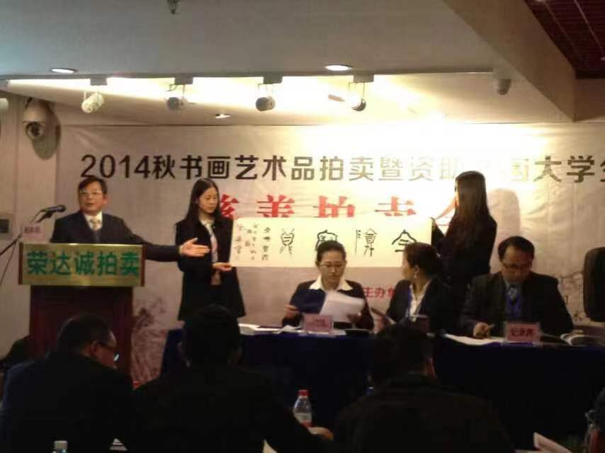 2014秋書(shū)畫(huà)藝術(shù)品拍賣(mài)暨資助貧困大學(xué)生慈善拍賣(mài)會(huì)